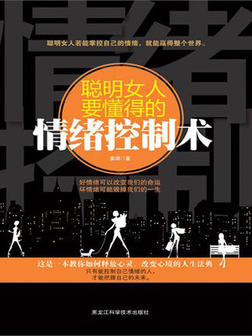 Title details for 聪明女人要懂得的情绪控制术 (Emotional Control Skills Smart Woman Should Know) by 姜珊(Jiang Shan) - Available